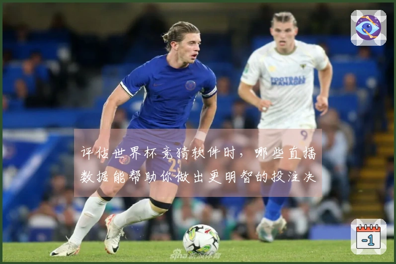 评估世界杯竞猜软件时，哪些直播数据能帮助你做出更明智的投注决策？