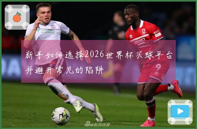 新手如何选择2026世界杯买球平台并避开常见的陷阱