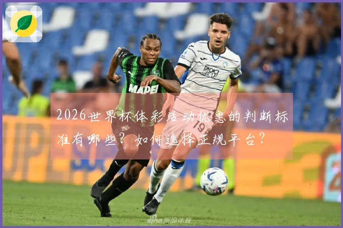 2026世界杯体彩活动优惠的判断标准有哪些？如何选择正规平台？