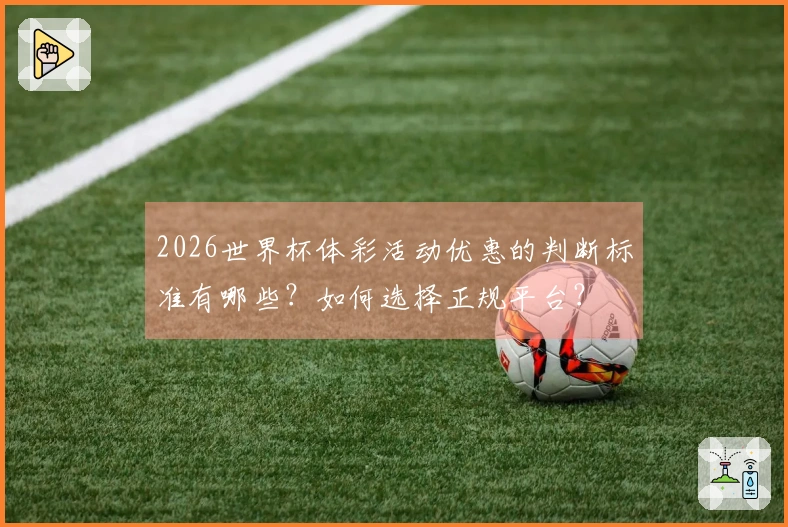 2026世界杯体彩活动优惠的判断标准有哪些？如何选择正规平台？