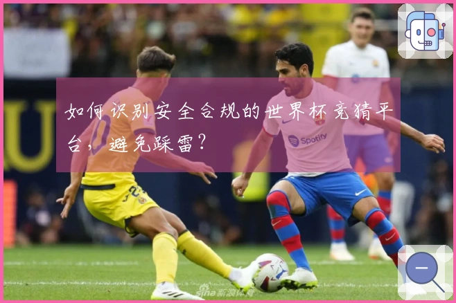 如何识别安全合规的世界杯竞猜平台，避免踩雷？