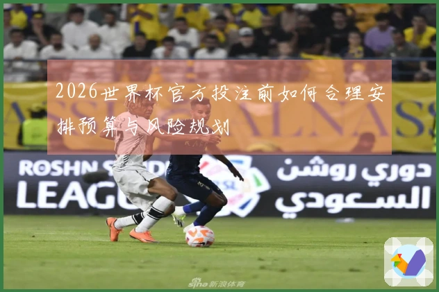 2026世界杯官方投注前如何合理安排预算与风险规划